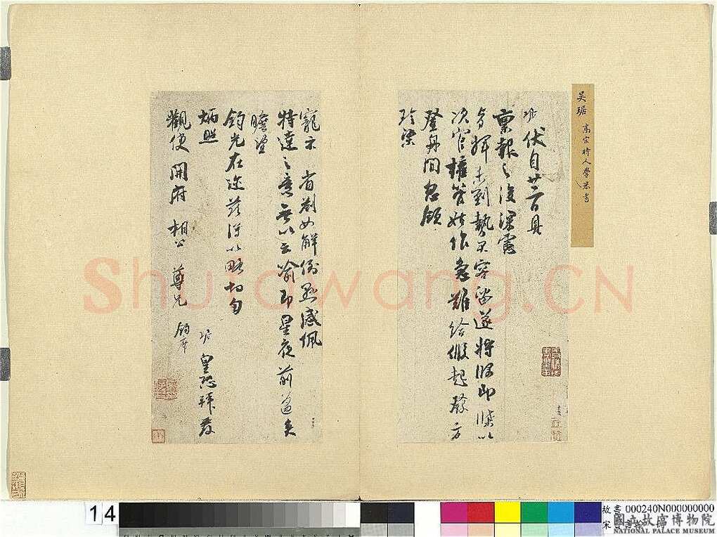吴琚《伏自帖》纸本行书 29.8×14.5cm×2 台北故宫博物院藏