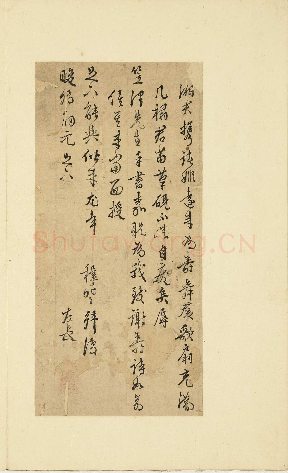 王穉登《致畯卿尺牍》纸本行书 26.8×12.7cm 台北故宫博物院藏