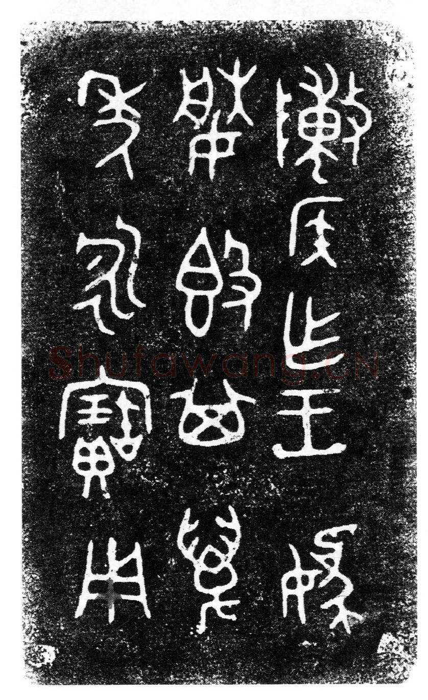 陈侯簋金文作品欣赏,摘自先秦陈侯簋