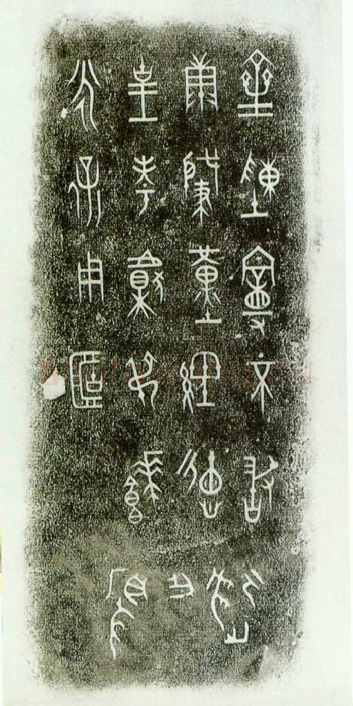 陈曼簠金文作品欣赏,摘自先秦陈曼簠