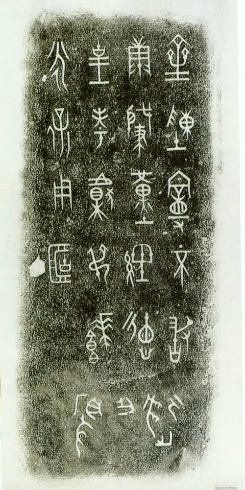 陈曼簠金文作品欣赏,摘自先秦陈曼簠