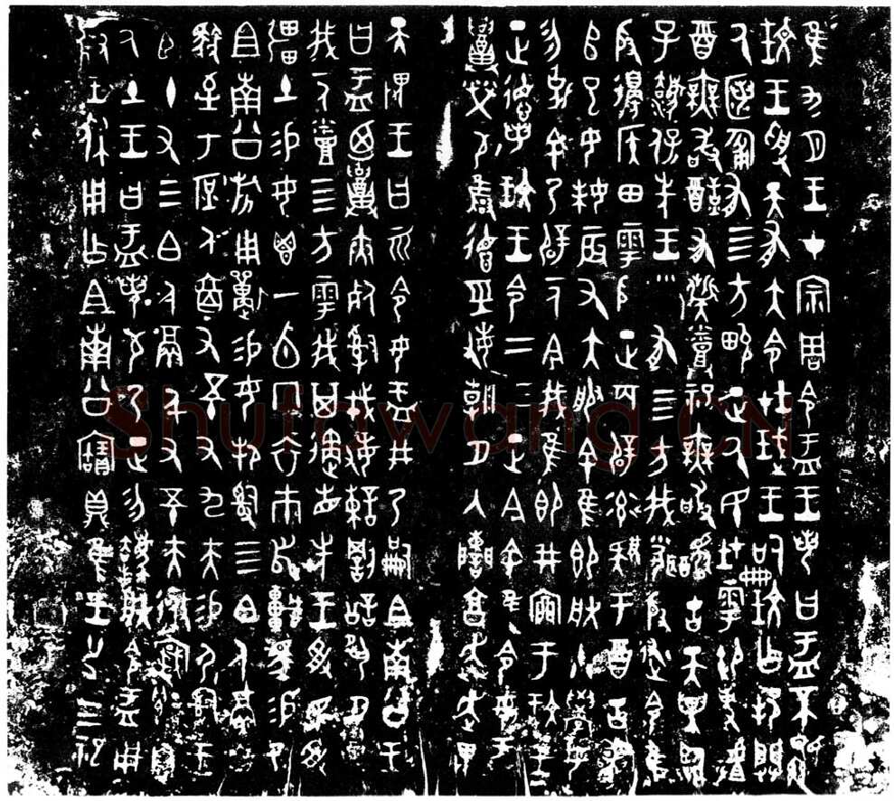 大盂鼎金文作品欣赏,摘自先秦大盂鼎