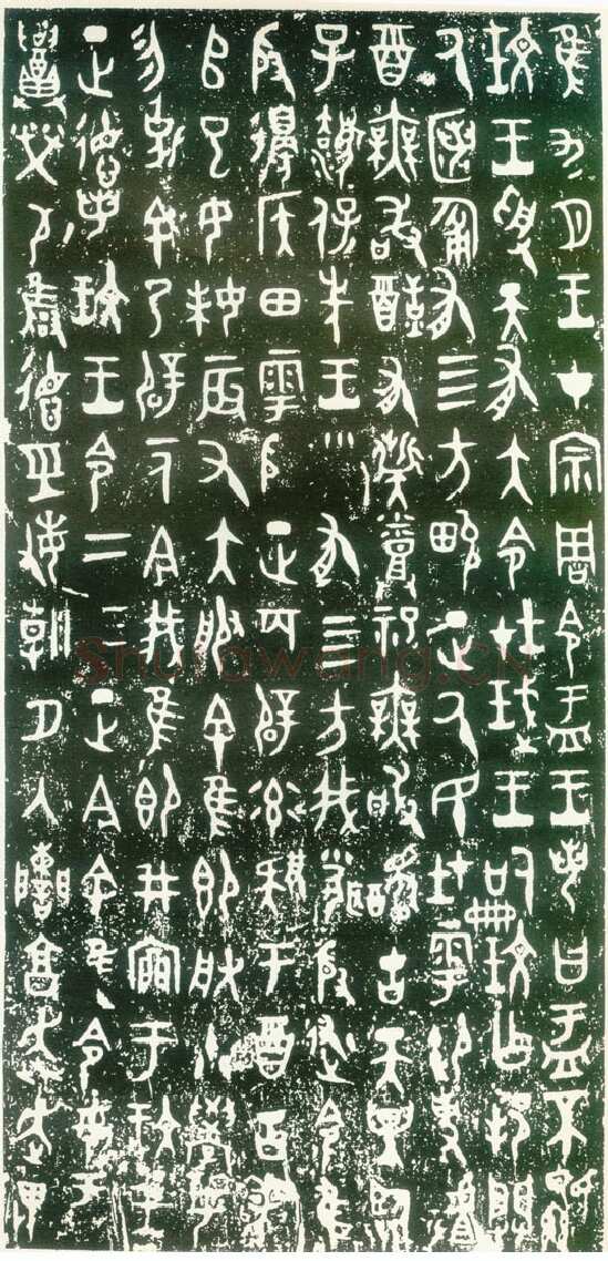 大盂鼎金文作品欣赏,摘自先秦大盂鼎
