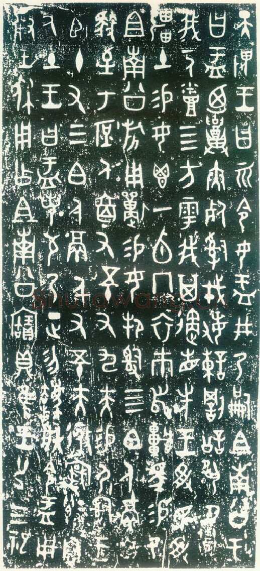 大盂鼎金文作品欣赏,摘自先秦大盂鼎
