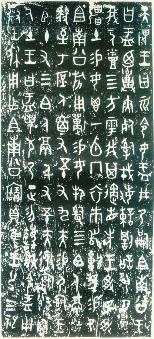 大盂鼎金文作品欣赏,摘自先秦大盂鼎
