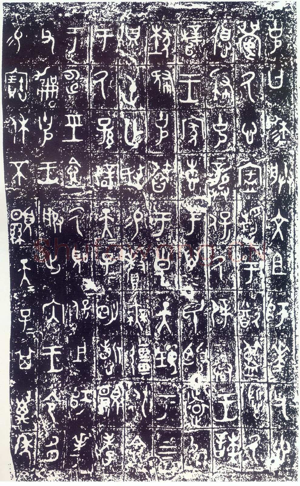 大克鼎金文作品欣赏,摘自先秦大克鼎