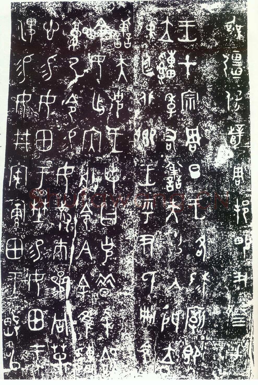 大克鼎金文作品欣赏,摘自先秦大克鼎