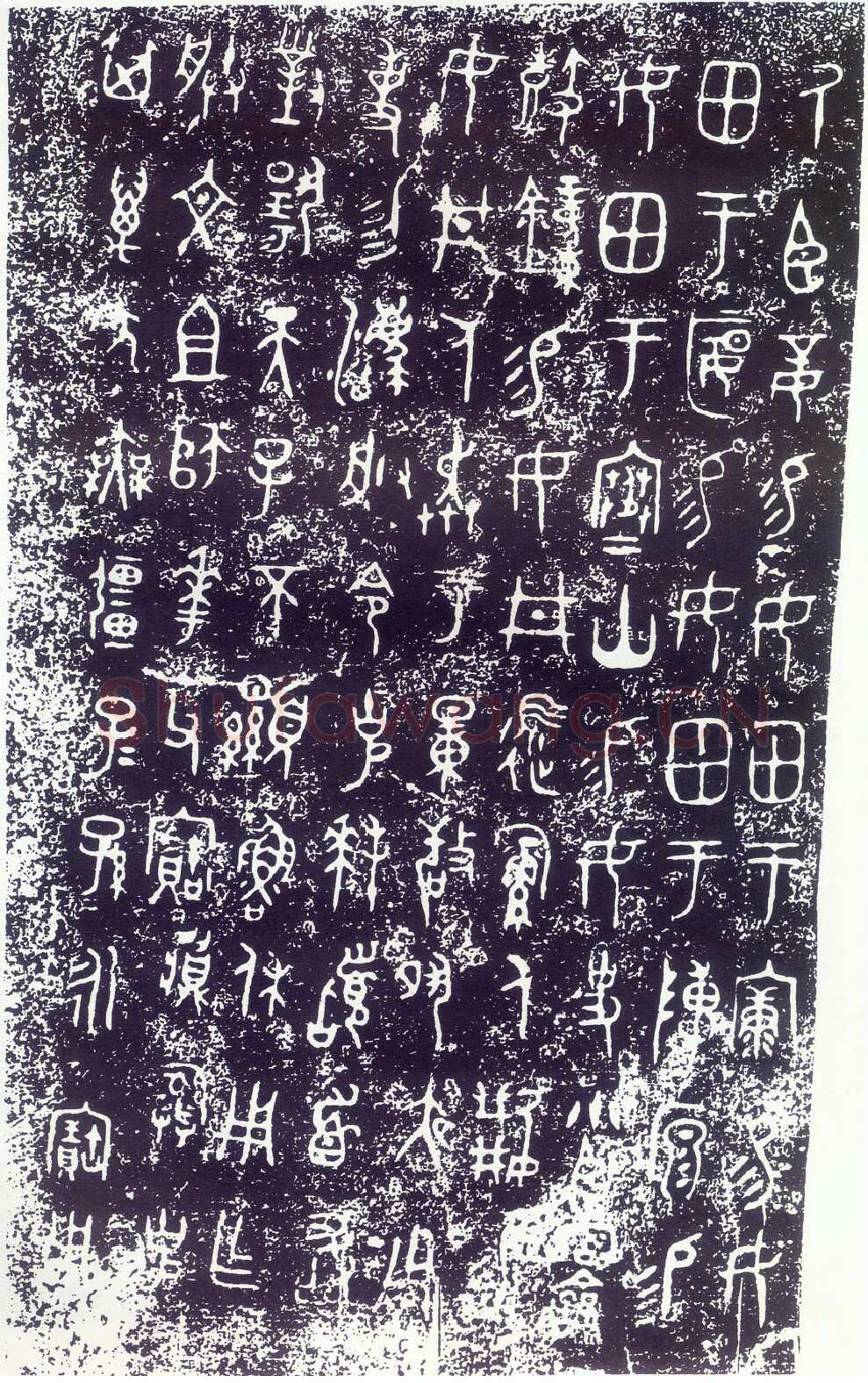 大克鼎金文作品欣赏,摘自先秦大克鼎