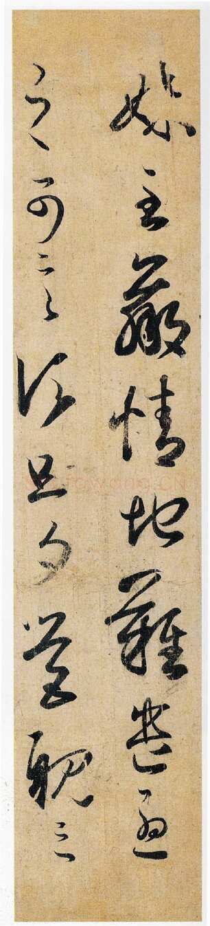 妹至帖王羲之书法欣赏,摘自东晋妹至帖