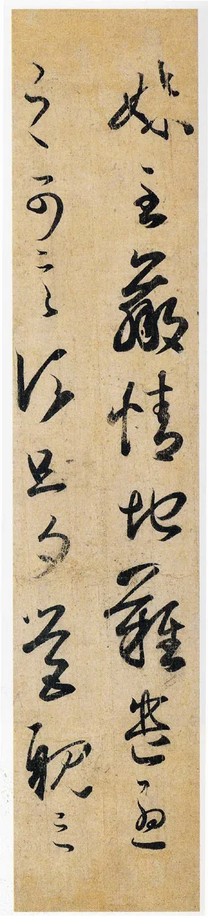 妹至帖王羲之书法欣赏,摘自东晋妹至帖