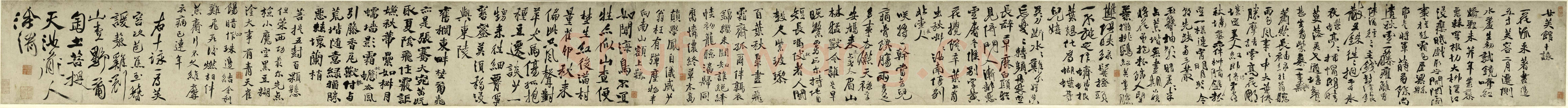 徐渭《女芙馆十咏》卷 纸本 行书 29.8×446.8cm。上海博物馆藏