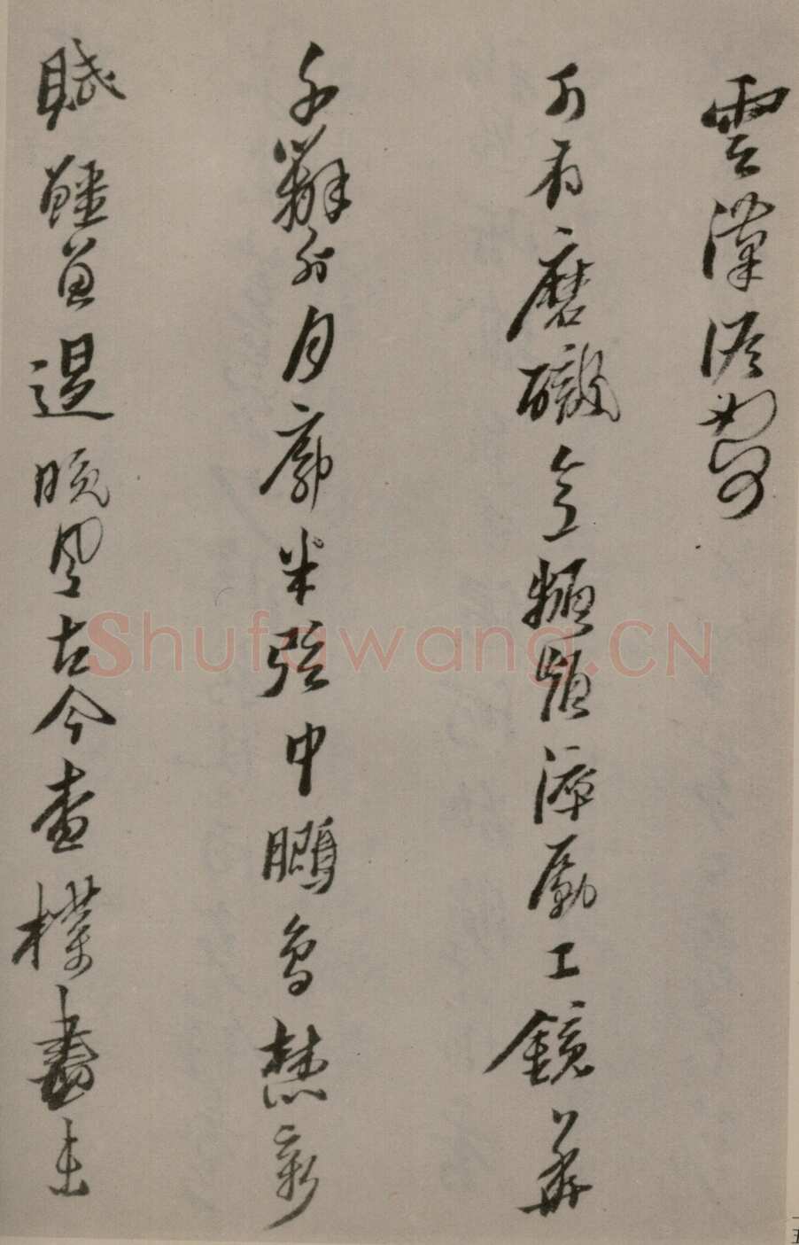 黄道周《洗心诗卷》