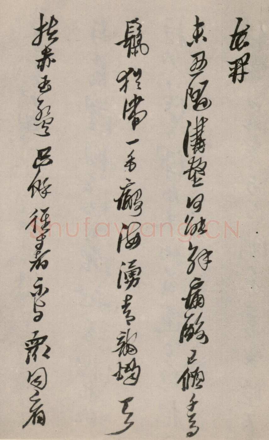 黄道周《洗心诗卷》