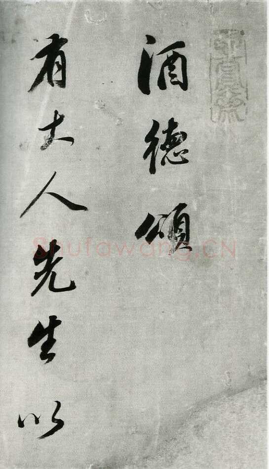董其昌(手卷)《行书酒德颂》
