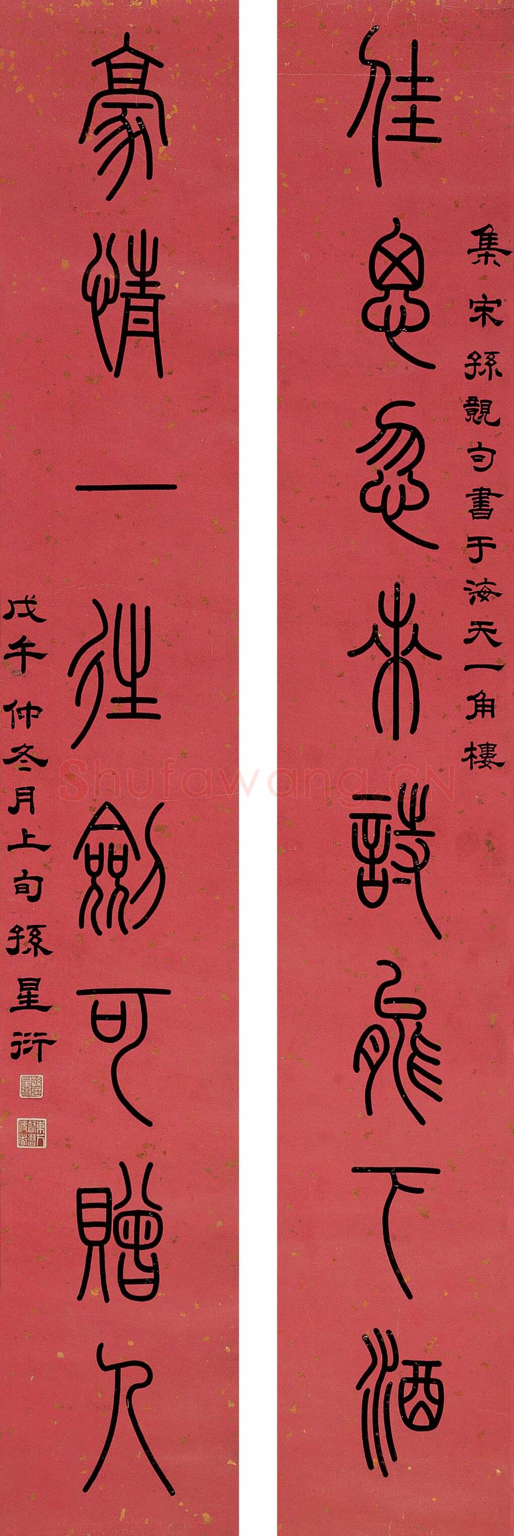 孙星衍《篆书八言联》纸本篆书 嘉德2006秋季拍卖会
