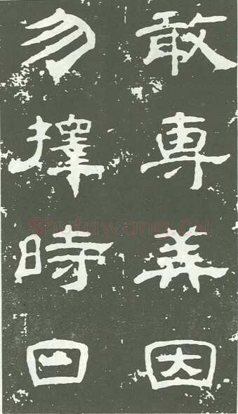唐代 韩择木《叶慧明碑 荐福寺临坛大戒德律师碑 南川县主墓志 南川县主墓志》局部
