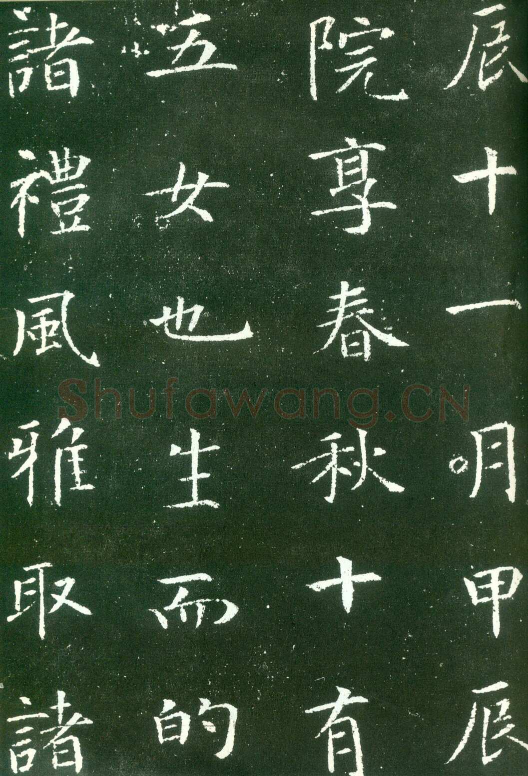 唐代 韩择木《叶慧明碑 荐福寺临坛大戒德律师碑 南川县主墓志 南川县主墓志》局部