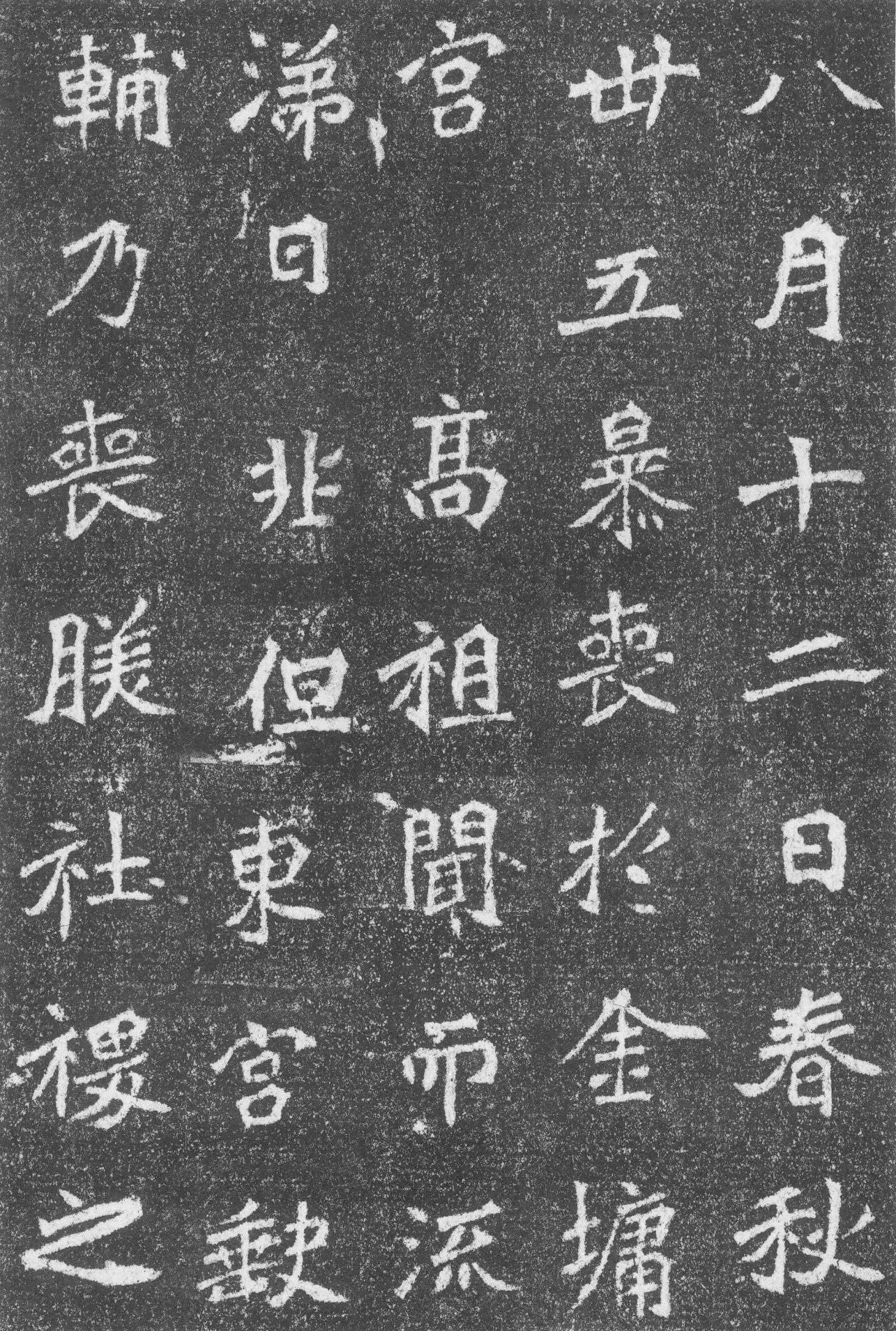 高道悦墓志前秦北朝碑刻碑拓,摘自前秦北朝高道悦墓志