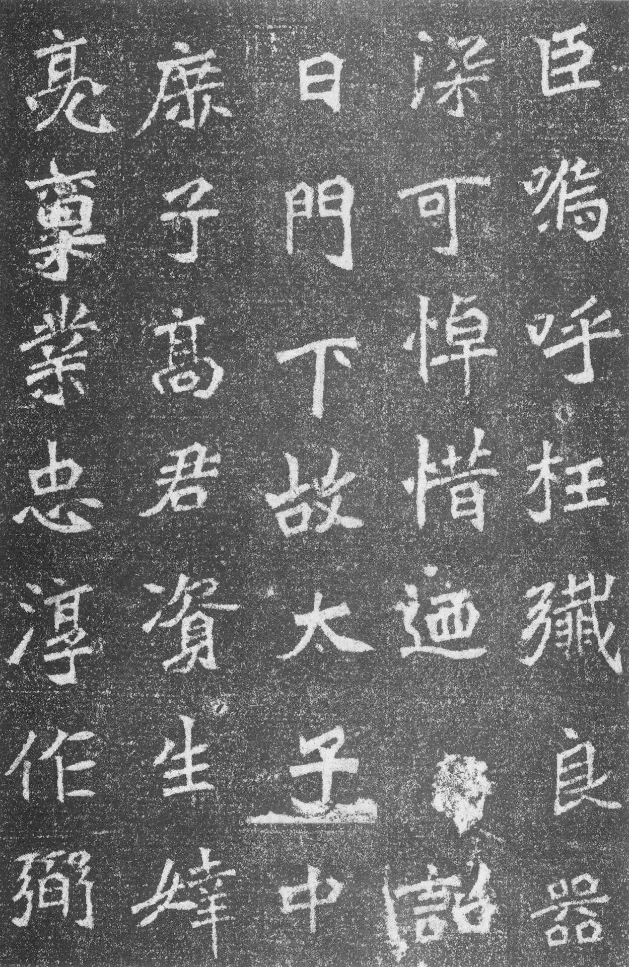 高道悦墓志前秦北朝碑刻碑拓,摘自前秦北朝高道悦墓志