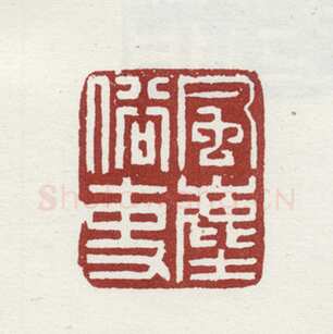 郑燮书画常用印鉴