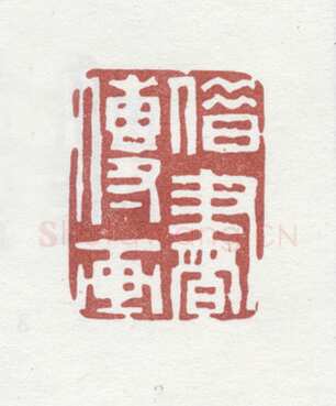 郑燮书画常用印鉴