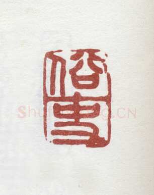 郑燮书画常用印鉴
