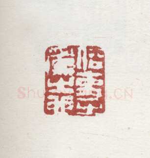 郑燮书画常用印鉴