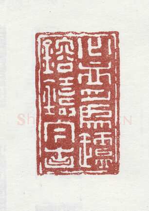 郑燮书画常用印鉴