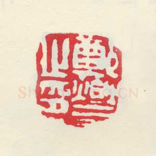 郑燮书画常用印鉴