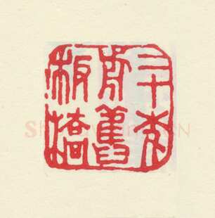 郑燮书画常用印鉴