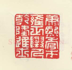 郑燮书画常用印鉴