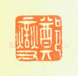 郑燮书画常用印鉴