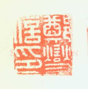 郑燮书画常用印鉴