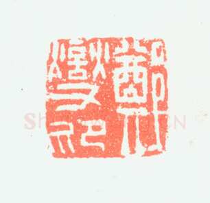 郑燮书画常用印鉴