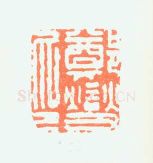 郑燮书画常用印鉴