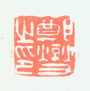 郑燮书画常用印鉴