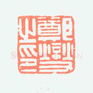 郑燮书画常用印鉴