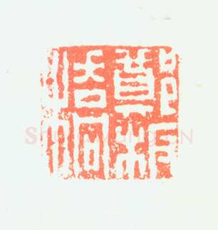 郑燮书画常用印鉴