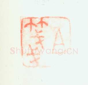 郑燮书画常用印鉴