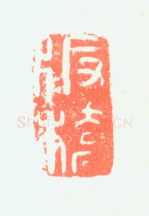 郑燮书画常用印鉴