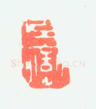 郑燮书画常用印鉴