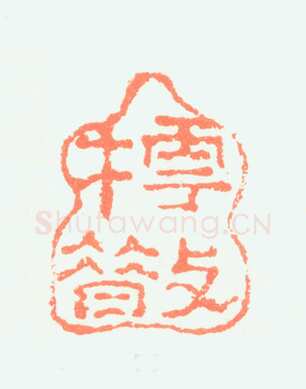郑燮书画常用印鉴