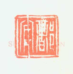 郑燮书画常用印鉴