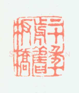 郑燮书画常用印鉴