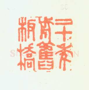郑燮书画常用印鉴