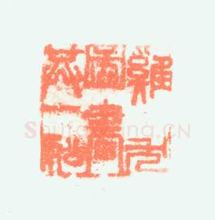 郑燮书画常用印鉴