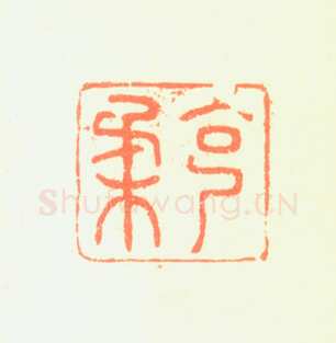郑燮书画常用印鉴