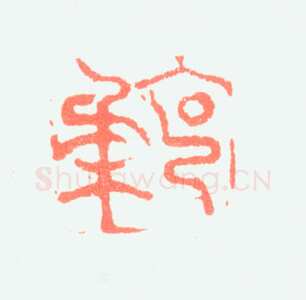 郑燮书画常用印鉴