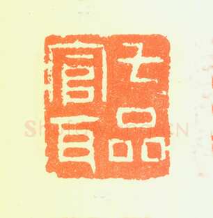 郑燮书画常用印鉴
