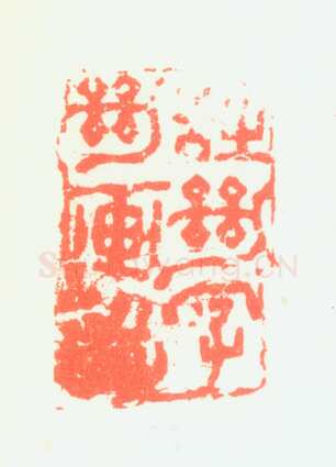 郑燮书画常用印鉴